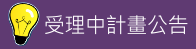 計畫申請