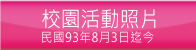 校園活動照片