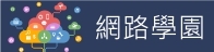 網路學園