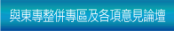 與東專合併資訊專區