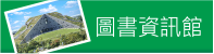 圖書資訊館