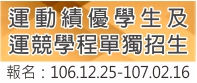 107學年度重點運動項目績優學生及運動競技學士學位學程單獨招生