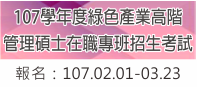 107學年度綠色產業高階管理碩士在職專班招生考試