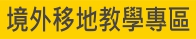 境外移地教學專區