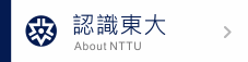 認識東大
