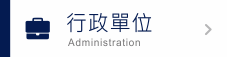 行政單位