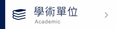 學術單位