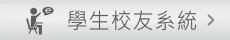 學生資訊系統