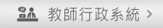 行政教師系統