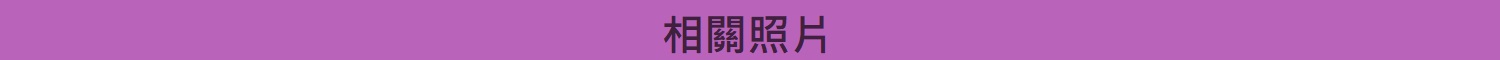 相關照片