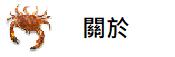 關於