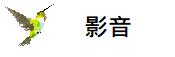 影音