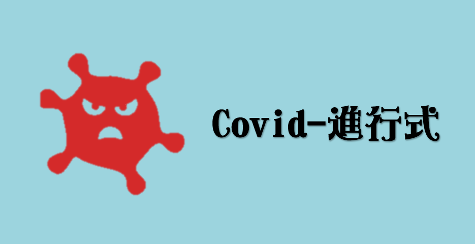 Covid-19 進行式
