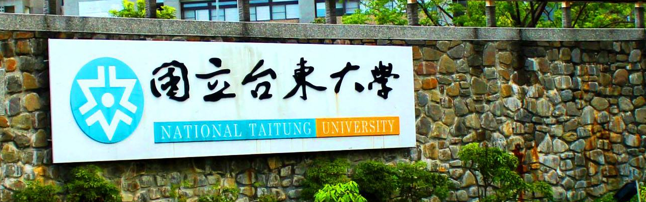 臺東大學