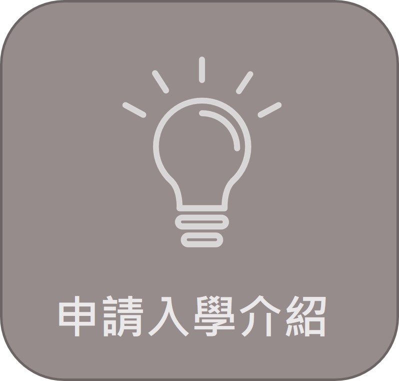 申請入學
