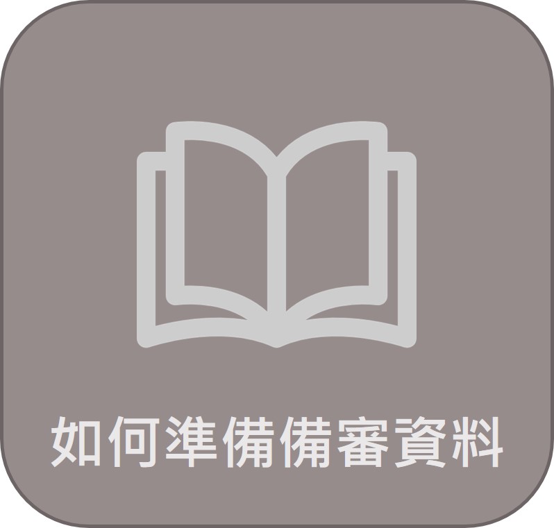 備審資料