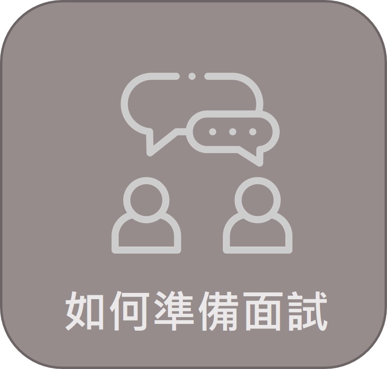 面試