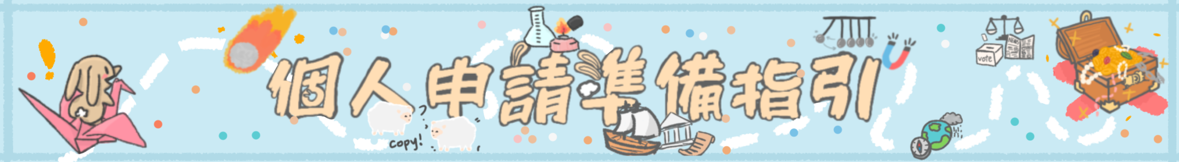 個人申請準備指引