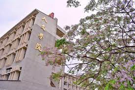 人文學院