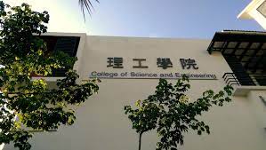 理工學院